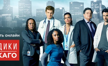 Сериал Медики Чикаго 5 сезон 11 серия смотреть онлайн